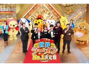 世界ラーメンNo.1決定戦