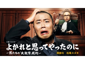 よかれと思ってやったのに〜男たちの「失敗学」裁判〜▼話を聞かない男