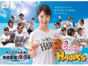 とべとべホークス【ファンフェスで大津投手を直撃!】