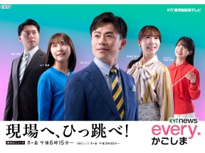 KYT news every.かごしま