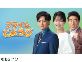 BSフジLIVE　プライムどようび
