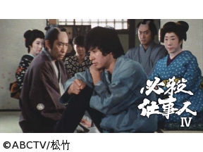 必殺仕事人IV　第1話「主水悲鳴をあげる!」(全43話)