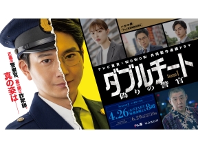 ダブルチート 偽りの警官Season1 第6話 テレビ東京×WOWOW共同製作