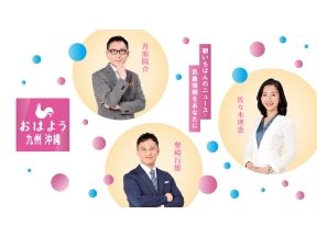 おはよう九州沖縄