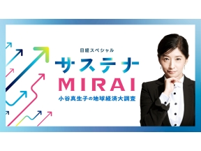 サステナMIRAI【「新しい価値」で課題解決〜その気づきで世界が動く〜】