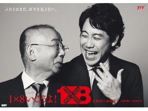 1×8いこうよ!