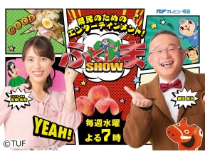 ふくしまSHOW【白河市★朝から満腹「朝ラー・イン・白河」!! 最新技術が融合!?】