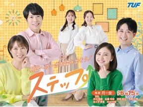 ステップ【新福島市長が初登庁▽浪江町の田植踊り 全国舞台で初披露】[生][N]