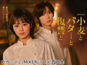 小麦とバターと復讐と　みどころ★伊原六花　七五三掛龍也