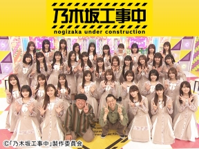 乃木坂工事中