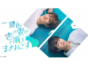 夏色の雲が恋と嵐をまきおこす　#3