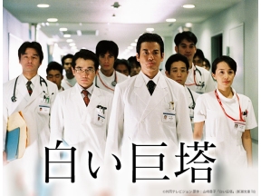 白い巨塔【唐沢寿明主演ドラマ】第3話「土下座」