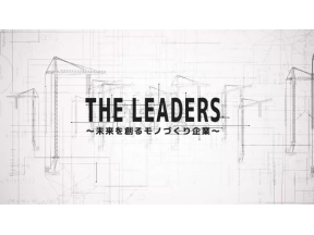 THE　LEADERS〜未来を創るモノづくり企業〜