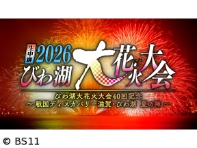 生中継 2026びわ湖大花火大会　宮川大輔・本田望結・西川貴教