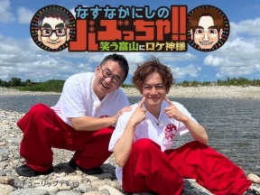 なすなかにしのバズっちゃ!!　笑う富山にロケ神様