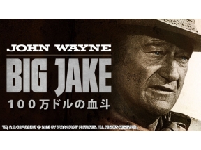 土曜洋画劇場 「100万ドルの血斗」(字幕)