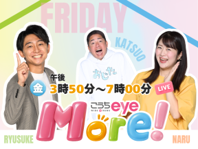 こうちeye　More!