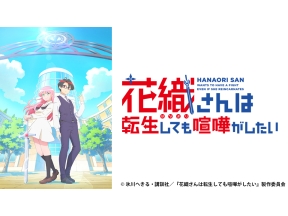 アニメ　花織さんは転生しても喧嘩がしたい