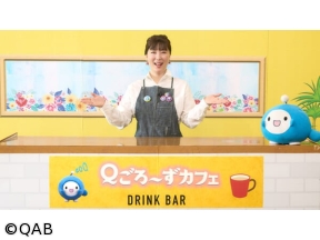 Ｑごろ〜ずカフェ