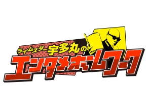 ライムスター宇多丸のエンタメホームワーク▼１月期連続ドラマ「ゲームチェンジ」