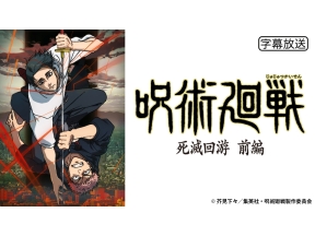 アニメ　『呪術廻戦』第3期「死滅回游　前編」　第48話