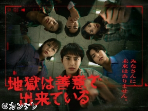 地獄は善意で出来ている　#06　草川拓弥&高野洸　明かされる秘密!許しか裁きか