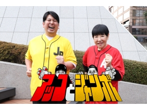 アッコとジャンボ