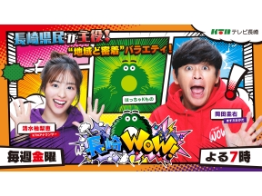 長崎WOW!【長崎市民にとって「まち」とは…番組独自の「まち」の境界線を決める】