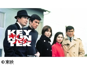 キイハンター　#48　死刑台から来た男