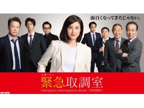 緊急取調室　#8