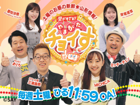 昼ドキ!TV　やまがたチョイす