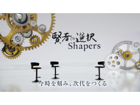 賢者の選択　Shapers