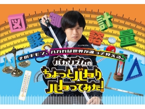 バカリズムのちょっとバカりハカってみた！▼超人気チェーン店のお得情報&裏側SP