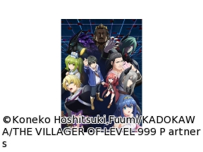 <アニメギルド>LV999 の村人　#2