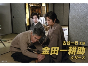サスペンス傑作選 古谷一行主演・金田一耕助シリーズ「三ツ首塔」