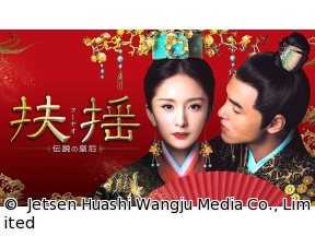 中国時代劇　扶揺(フーヤオ)〜伝説の皇后〜　第1話「太淵国の政変」