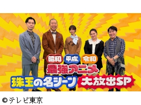 昭和・平成・令和 最強アニメ珠玉の名シーン大放出SP
