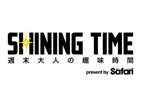 シャイニングタイム〜週末　大人の趣味時間〜 #5【ジオラマ】