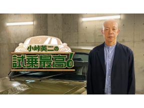 小峠英二の試乗最高!▽クルマ新番組スタート!初回ゲストは脳ベルMC岡田圭右