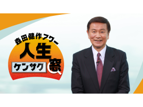 森田健作アワー 人生ケンサク窓▽様々な視点、立場から見る「政治」。宮家邦彦後編