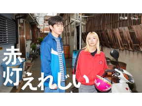 赤灯えれじい 第２話【チーコ、サトシに告られる】