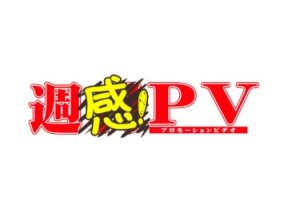 週感!PV