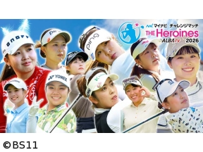 マイナビチャレンジマッチ THE Heroines 2026