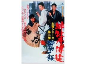 映画「緋牡丹博徒　一宿一飯」昭和の名優・藤純子の代表作を9週連続放送!