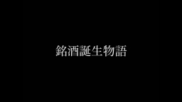 銘酒誕生物語 岩手県：南部美人