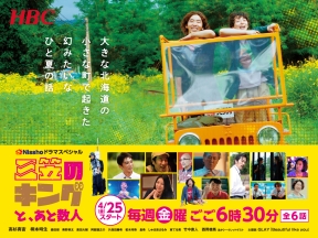 三笠のキングと、あと数人 #2 高杉真宙 柄本時生W主演☆北海道発ハートフルコメディ