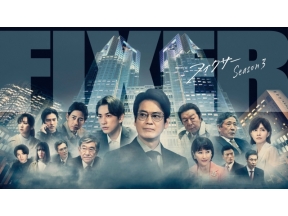 ＜BS土曜プレミアム＞フィクサー  Season3　第1話・第2話