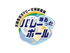 まるっとバレーボール ミニ 佐藤淑乃×野中瑠衣