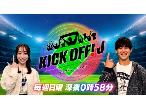KICK OFF!J ≪新たな視点で紐解く、新たなサッカーLIFE≫
