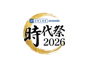 神速通販かぜとゆき presents「時代祭2026ダイジェスト」